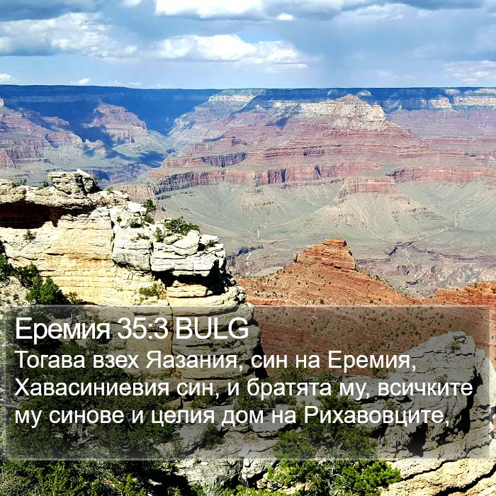 Еремия 35:3 BULG Bible Study