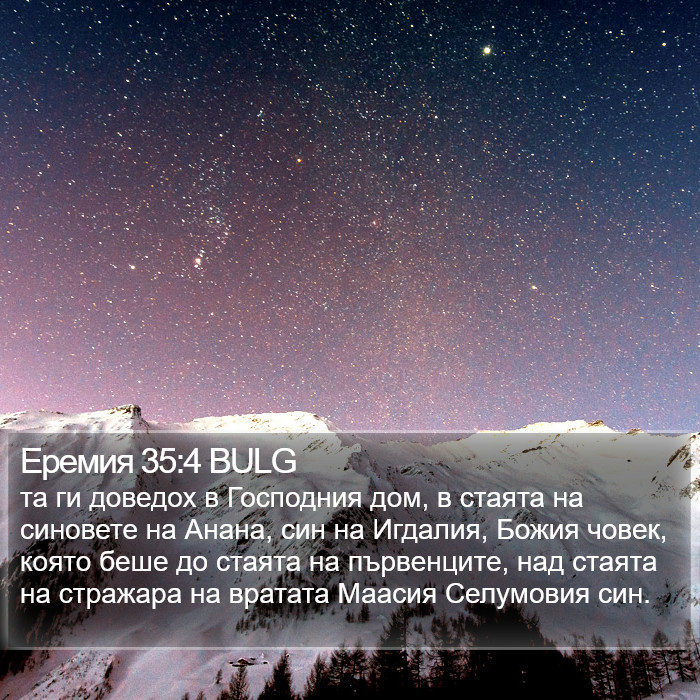 Еремия 35:4 BULG Bible Study