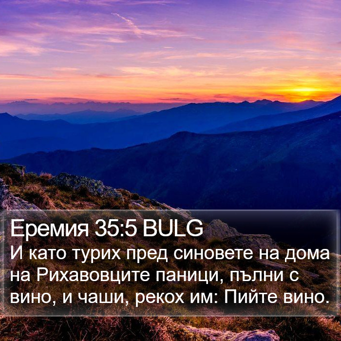 Еремия 35:5 BULG Bible Study