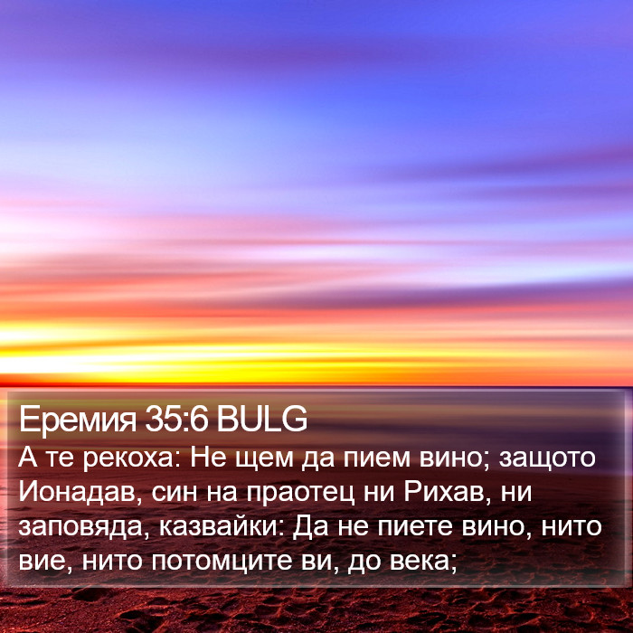 Еремия 35:6 BULG Bible Study