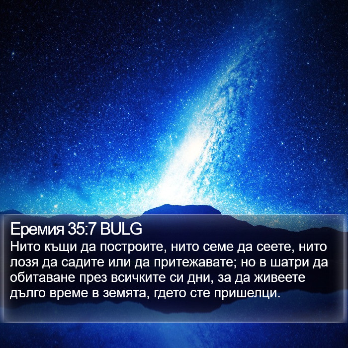 Еремия 35:7 BULG Bible Study