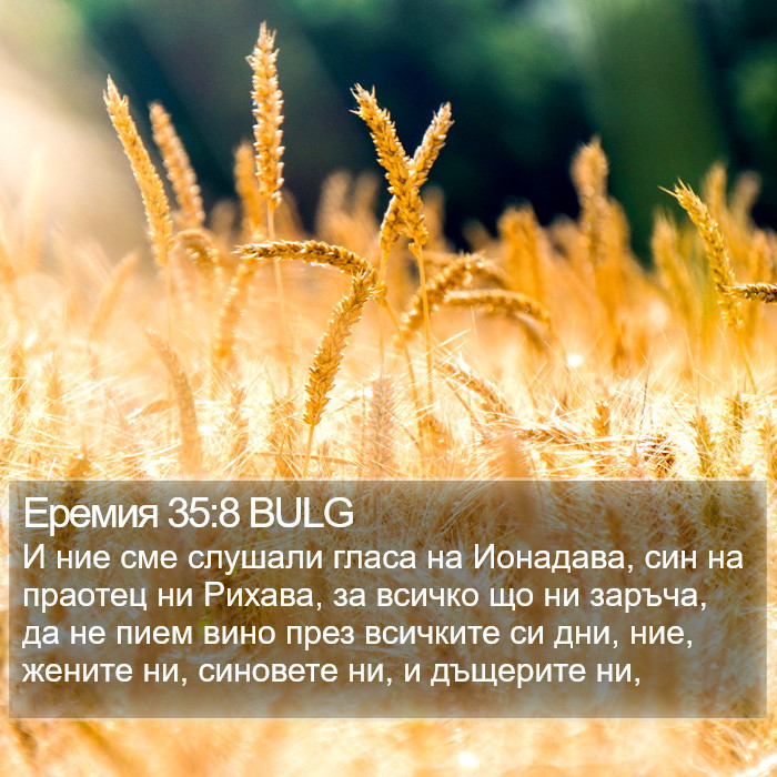 Еремия 35:8 BULG Bible Study