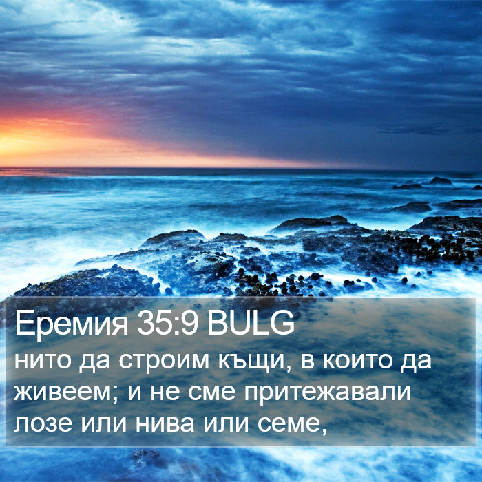 Еремия 35:9 BULG Bible Study