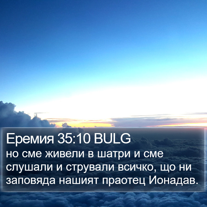 Еремия 35:10 BULG Bible Study