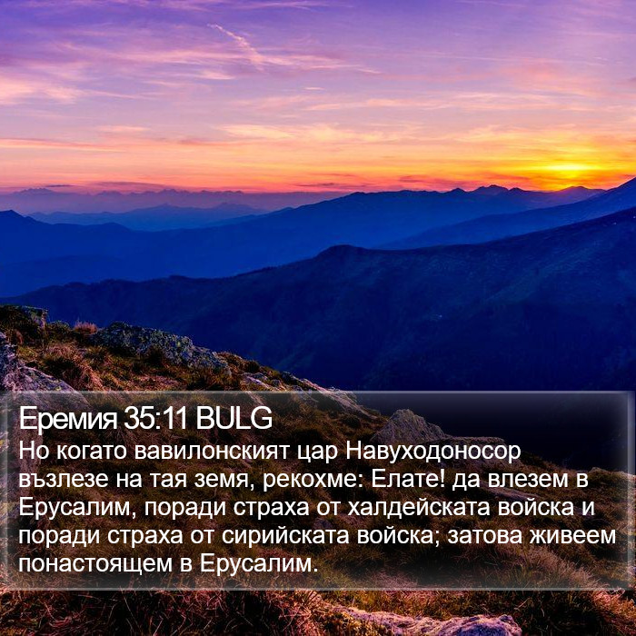 Еремия 35:11 BULG Bible Study