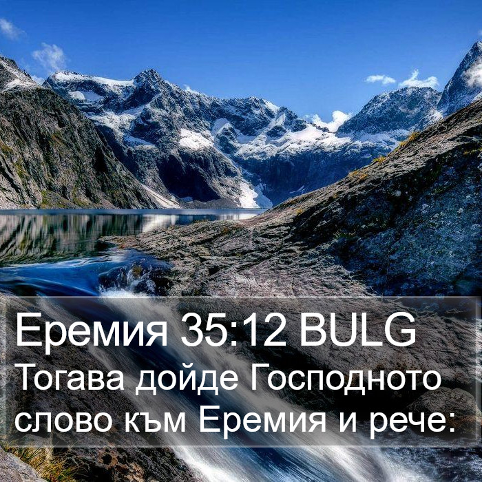 Еремия 35:12 BULG Bible Study