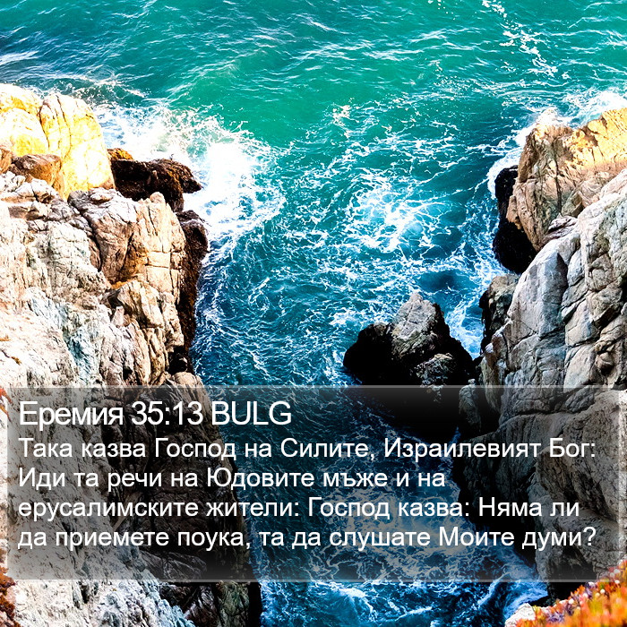 Еремия 35:13 BULG Bible Study