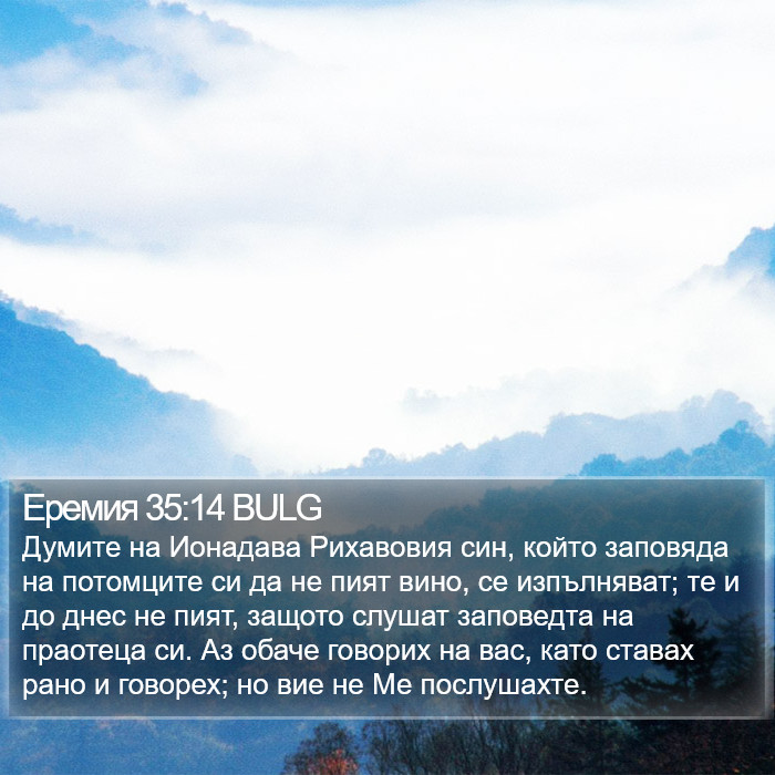 Еремия 35:14 BULG Bible Study