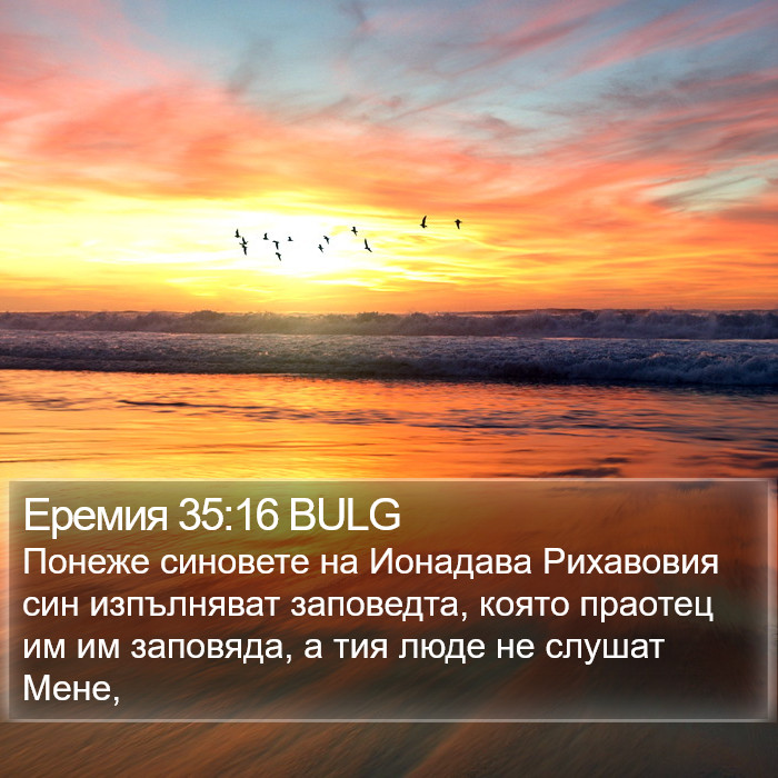 Еремия 35:16 BULG Bible Study