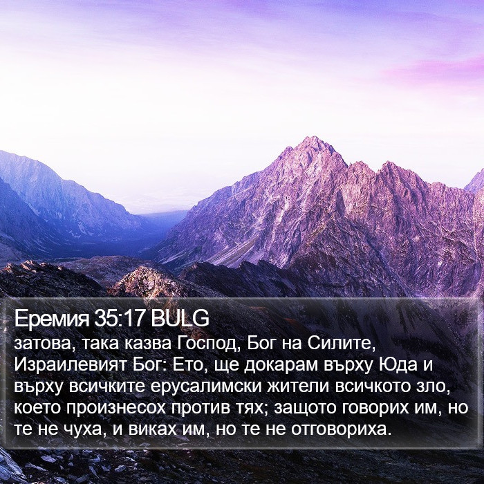 Еремия 35:17 BULG Bible Study