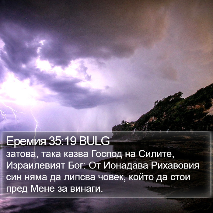 Еремия 35:19 BULG Bible Study