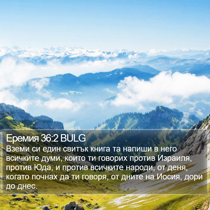 Еремия 36:2 BULG Bible Study