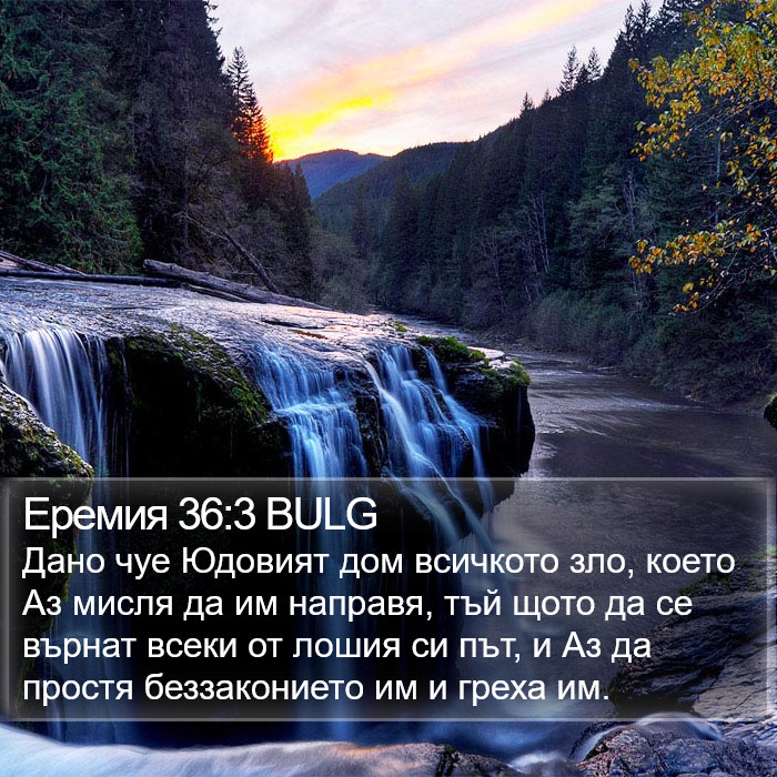 Еремия 36:3 BULG Bible Study