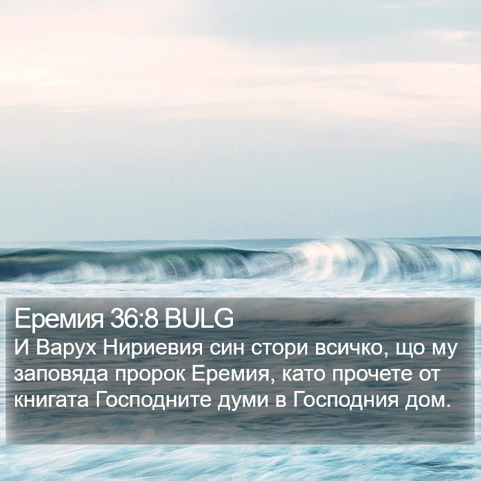 Еремия 36:8 BULG Bible Study