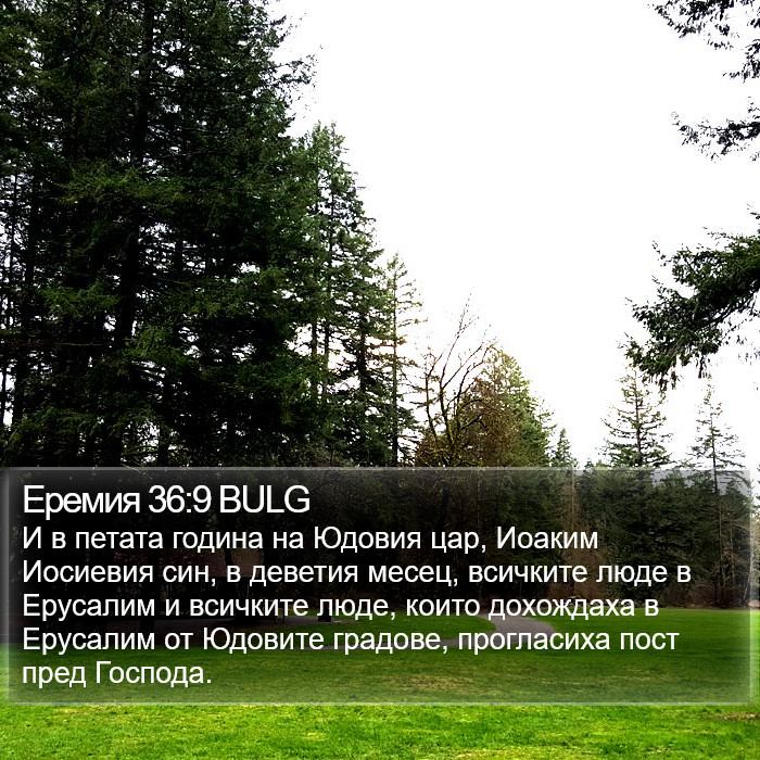 Еремия 36:9 BULG Bible Study