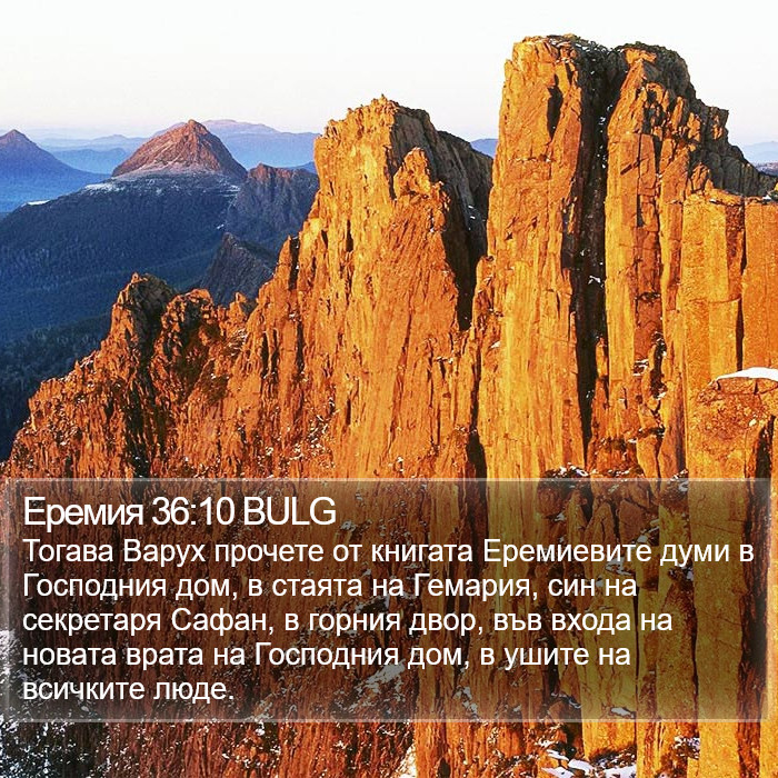 Еремия 36:10 BULG Bible Study