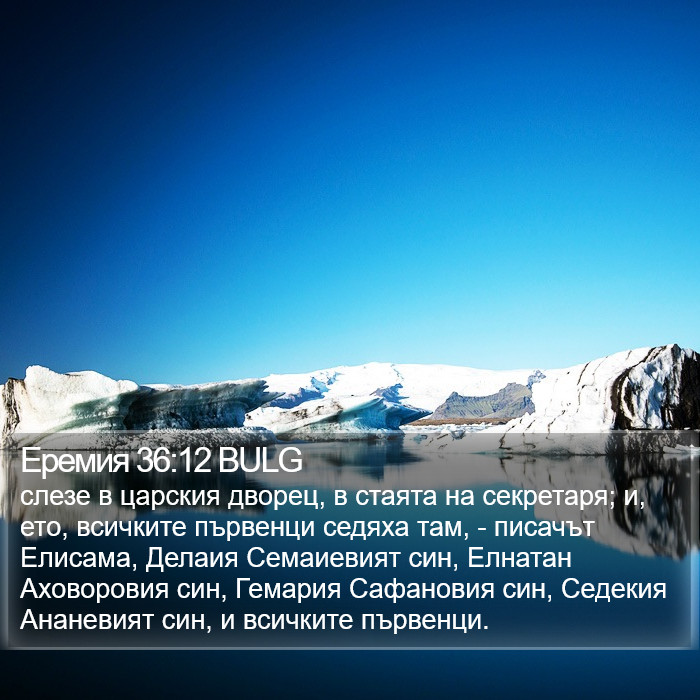 Еремия 36:12 BULG Bible Study