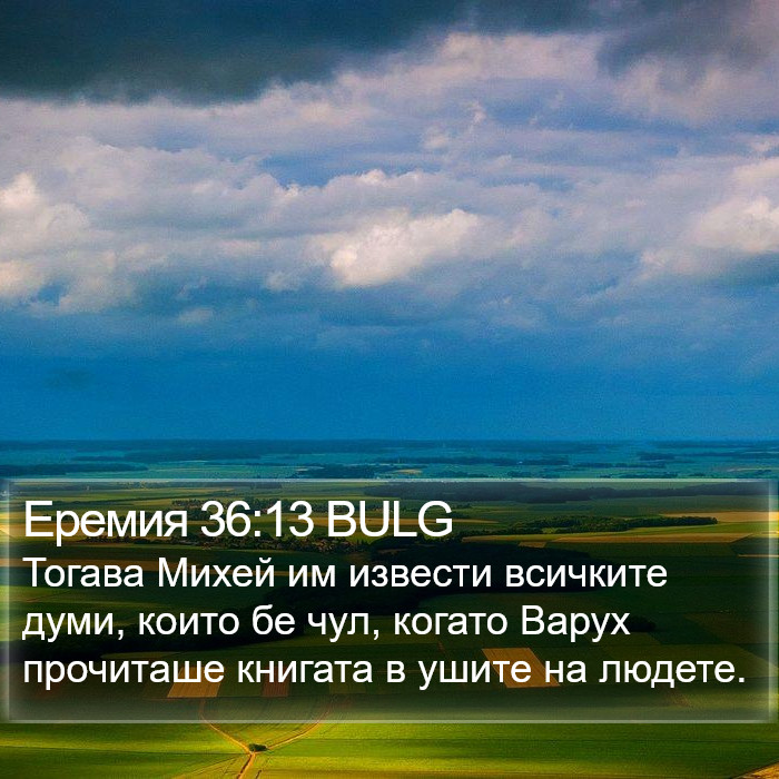 Еремия 36:13 BULG Bible Study