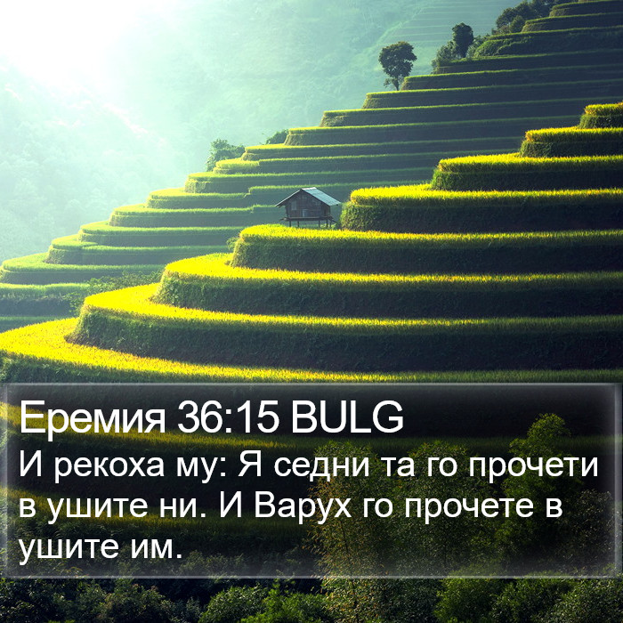 Еремия 36:15 BULG Bible Study