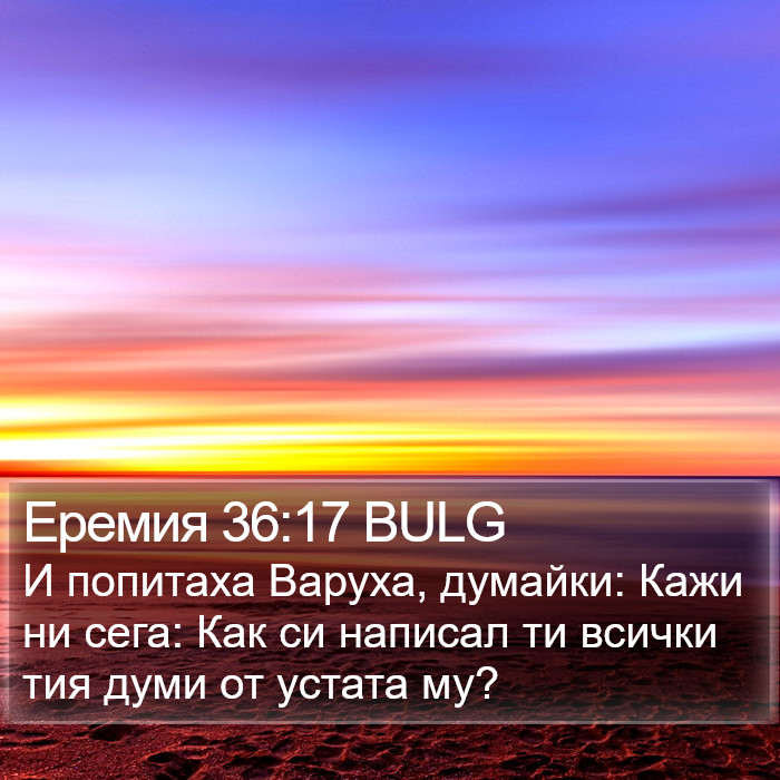 Еремия 36:17 BULG Bible Study