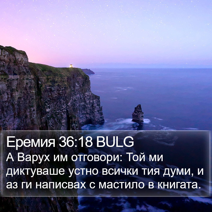 Еремия 36:18 BULG Bible Study