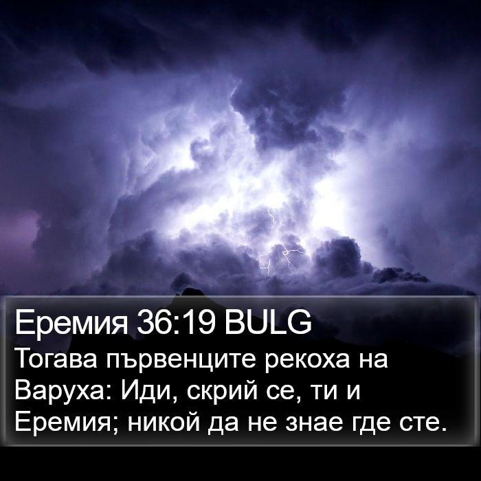 Еремия 36:19 BULG Bible Study