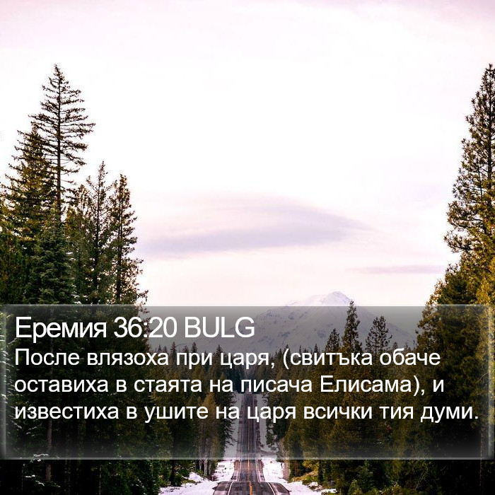 Еремия 36:20 BULG Bible Study