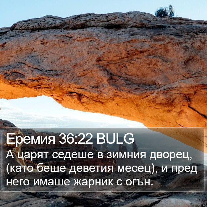 Еремия 36:22 BULG Bible Study