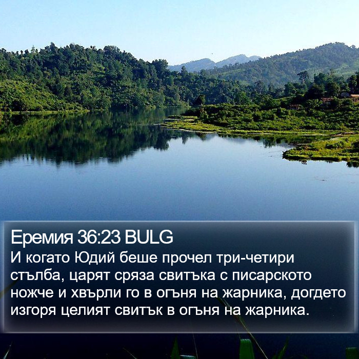 Еремия 36:23 BULG Bible Study