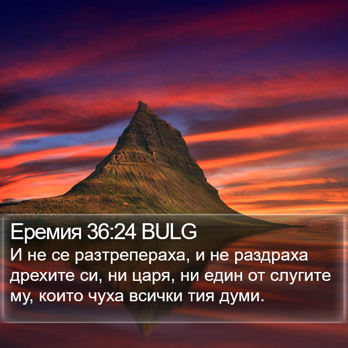 Еремия 36:24 BULG Bible Study