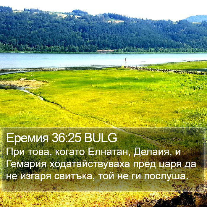 Еремия 36:25 BULG Bible Study