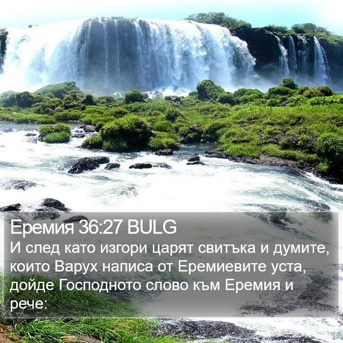 Еремия 36:27 BULG Bible Study