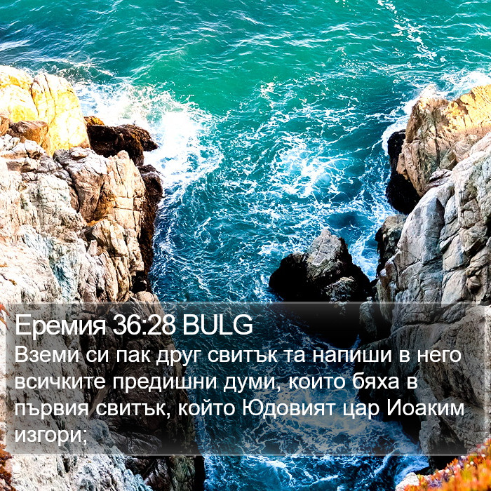 Еремия 36:28 BULG Bible Study