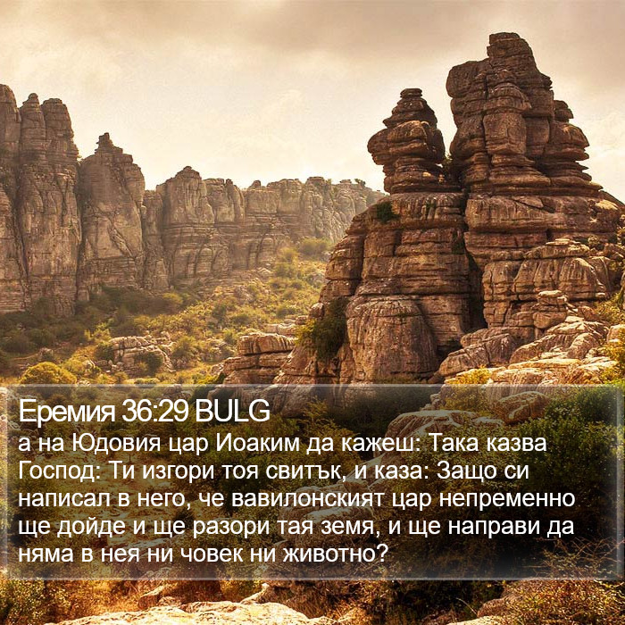 Еремия 36:29 BULG Bible Study