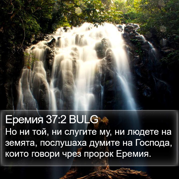 Еремия 37:2 BULG Bible Study