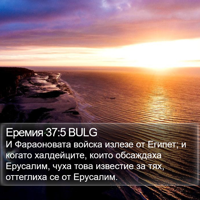 Еремия 37:5 BULG Bible Study