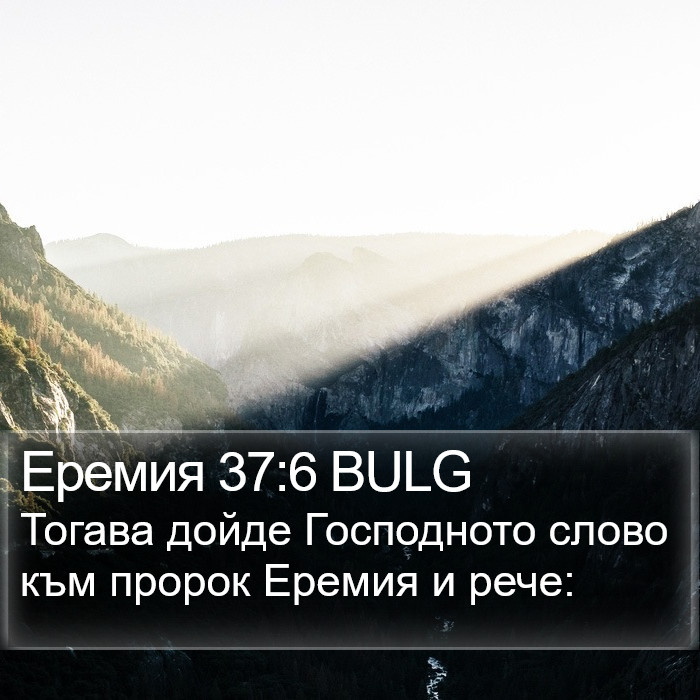 Еремия 37:6 BULG Bible Study