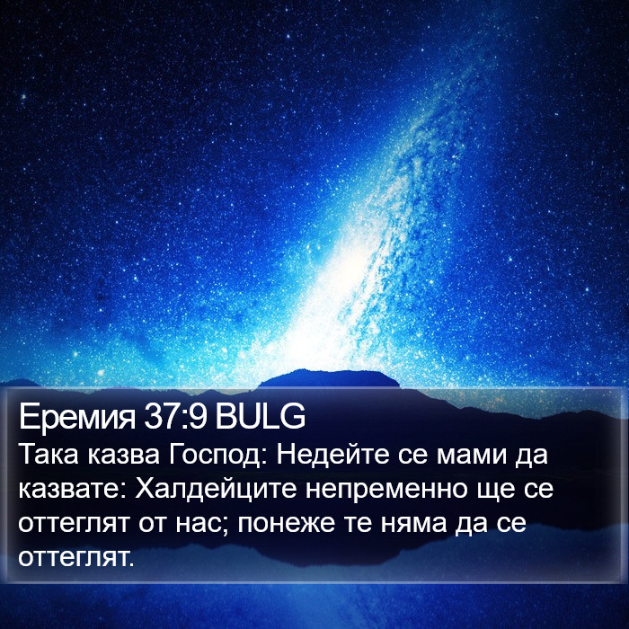 Еремия 37:9 BULG Bible Study