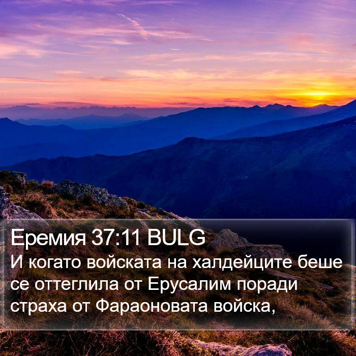 Еремия 37:11 BULG Bible Study