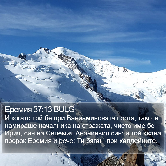 Еремия 37:13 BULG Bible Study