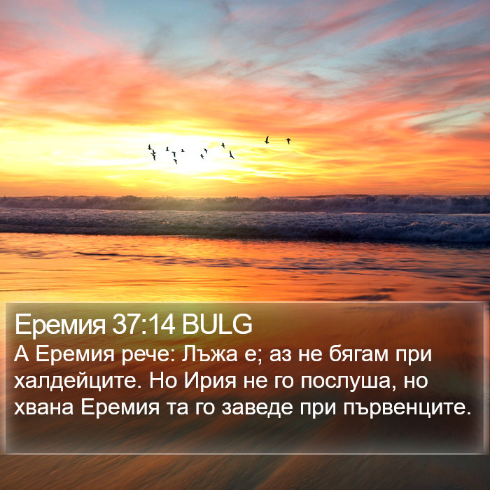 Еремия 37:14 BULG Bible Study