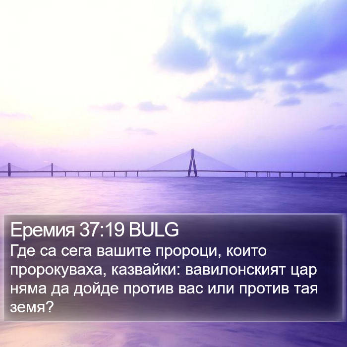 Еремия 37:19 BULG Bible Study