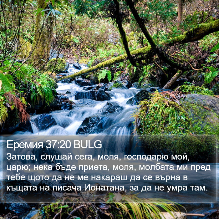 Еремия 37:20 BULG Bible Study