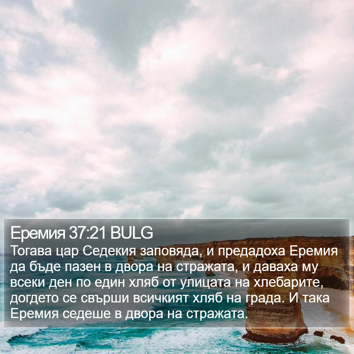 Еремия 37:21 BULG Bible Study