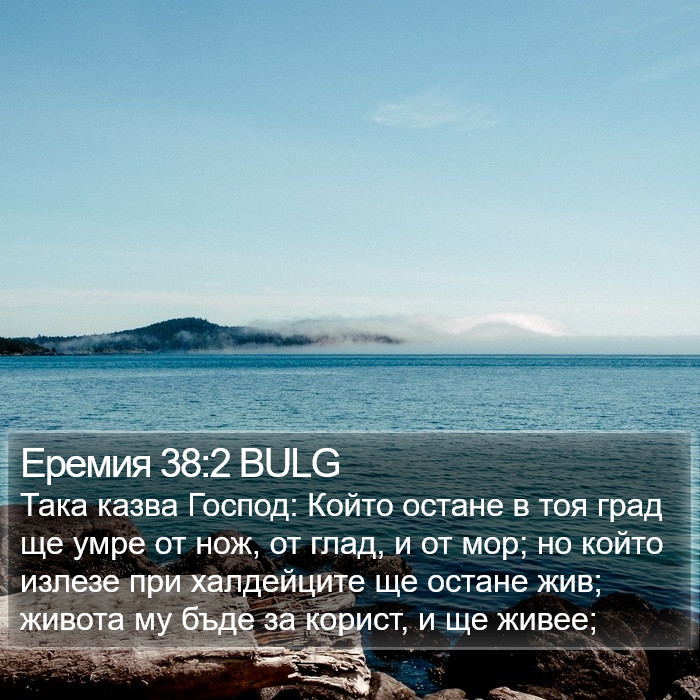 Еремия 38:2 BULG Bible Study