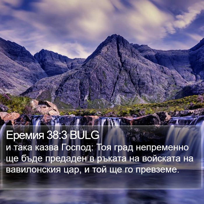 Еремия 38:3 BULG Bible Study