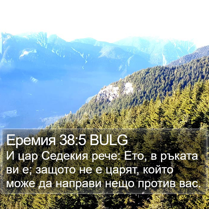 Еремия 38:5 BULG Bible Study