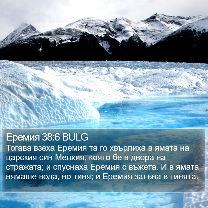 Еремия 38:6 BULG Bible Study