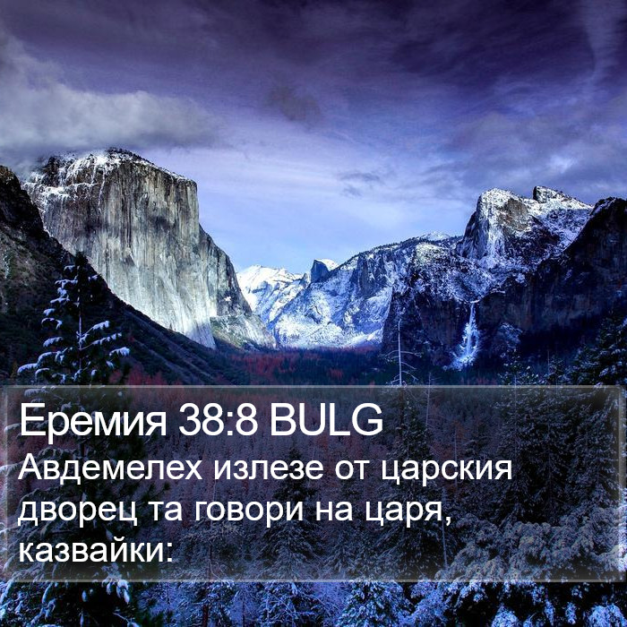 Еремия 38:8 BULG Bible Study