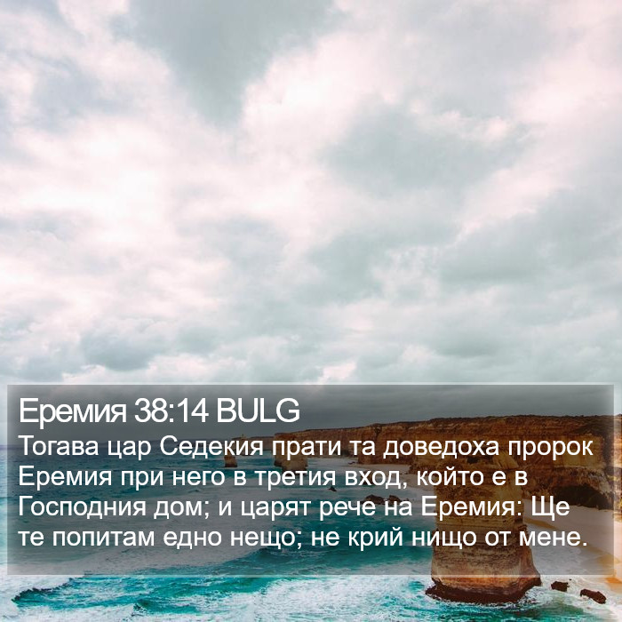 Еремия 38:14 BULG Bible Study